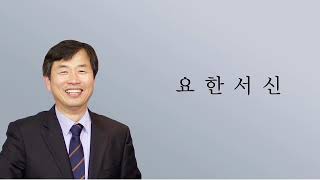 요한이서 1장 7~9절