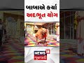 junagadh news બાબાએ કર્યા અદ્ભુત યોગ maha shivratri fair gujarati samachar n18s shorts