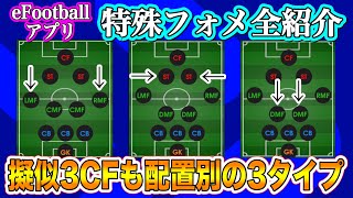 【特殊フォメ】eFootballアプリ 特殊フォメ可能なクラブ全チーム紹介!! 3バック型\u00265バック型擬似3CFも2OMFや3OMF ツリー型【eFootball/イーフト】