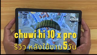 #รีวิวchuwi hi10 x proหลังใช้งานได้5วัน#