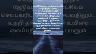 அலட்சியம் செய்பவரிடம் அன்பு🤔Poomagal22 # tamilquotes # lifequotea