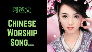 Abba Father Chinese Worship Song 阿爸父