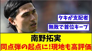 南野拓実、先発で同点弾演出!!現地も高評価