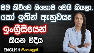 TOLD YA | TOLD YOU SO -  SPOKEN ENGLISH in SINHALA