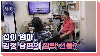 21살 연하 남편이 6개월 동안 준비했다는 깜짝 이벤트! 아내 김정의 반응은? MBN 240829 방송