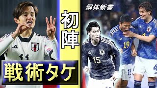 森保ジャパン【初陣の真実】切り札は戦術タケ…夢の最強チームへ How to Saikyo Team.