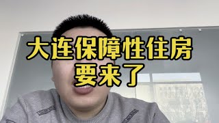 大连保障性住房要来了，购房者和开发商有人欢喜有人愁