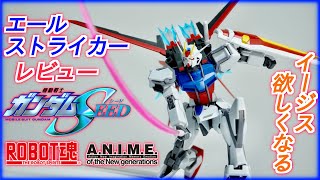 【ロボット魂sideMS】エールストライカー＆エフェクトパーツレビュー！このエールストライク、イージスがマジで欲しくなるw【機動戦士ガンダムSEED】【ROBOT魂 ver. A.N.I.M.E.】