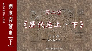 國度興衰史(下) 第二課：《歷代志》簡介    于宏潔主講