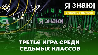 Я знаю | Интеллектуальное шоу | Сезон 8 | Выпуск 9