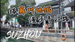 蘇州｜VLOG｜如何搭蘇州地鐵｜漫步平江路