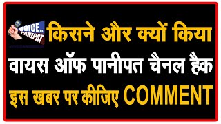 किसने और क्यों किया वायस ऑफ पानीपत चैनल हैक. क्या सच्ची पत्रकारिता करना गलत है.कमेंटऔर शेयर जरूर करे