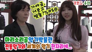 【리빙tv】트래블에세이, 강원도 홍천-마리소리골악기박물관