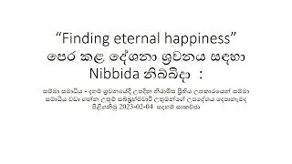 සම්මා සමාධිය   දහම් ශ්‍රවනයේදී උපදින නිරාමිස ප්‍රීතිය උපකාරයෙන් සම්මා සමාධිය වඩා ගන්න