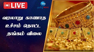 🔴LIVE : ஒரே நாளில் எகிறிய தங்கம் விலை; இனி வாங்க முடியுமா?- பொதுமக்கள் ஷாக்