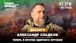 Александр СЛАДКОВ  Теперь я против применения ядерного оружия   07 03 2024 #ядернаявойна