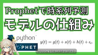 Prophetが時系列データをどうやってモデル化しているかを解説します！