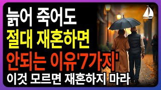 늙어 죽어도 재혼하면 안되는 7가지 이유 l 73세 이후 이것 모르면 절대 재혼 하지마세요 l 인생의지혜 l 삶의지혜 l 오디오북