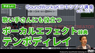 やまびこはテンポディレイ　ボーカル定番エフェクト解説　歌い手さんも役に立つボーカルエフェクト辞典  [vol.021 難しさ：やさしい]