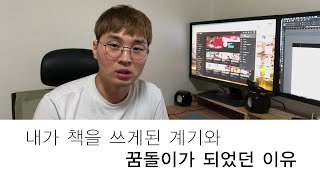 책을 쓰게 된 계기와 내 별명이 꿈돌이가 되었던 이유