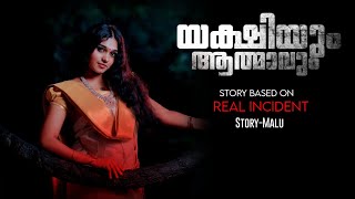 യക്ഷിയും ആത്മാവും based on real Incident | malayalam horror story | prethakathakal | yakshi katha