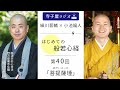 【はじめての般若心経】第40回「菩提薩埵 ぼだいさった 」｜ 細川晋輔・小池陽人の寺子屋ラジオ