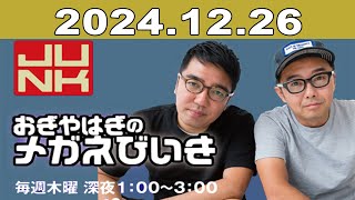 JUNK おぎやはぎのメガネびいき 2024年12月26日