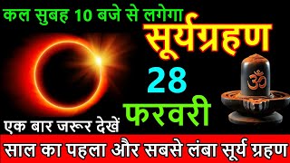 28 फरवरी 2025 😱28 February 2025 बहुत भयंकर सूर्यग्रहण 6 राशियों का बदलेगा😱किस्मत होंगी#surya_grahan​