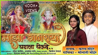 माझा गणराया घराला येऊ दे || MAJHA GANRAYA GHARALA YEUDE || SINGER KAVYA BHOIR \u0026 SONALI BHOIR