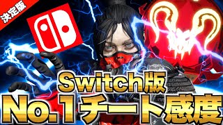 【最強CS感度】全て知れる決定版！チート級のアシスト吸い付きSwitch版APEXの究極感度を公開！ジャイロはオンにすべきなのか最強感度プレデターぶんたが徹底解説！【APEX エーペックスレジェンズ】