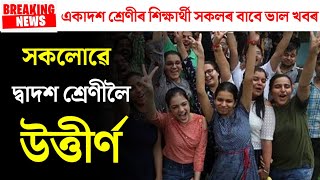 AHSEC HS 1st Year Latest News | AHSEC Result Notification | Assam HS 1st Year Result | AHSEC 2022