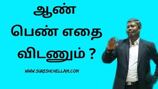 வாழ்க்கையில் வெற்றி பெற ,ஆண்  பெண் எதை விடணும் ?