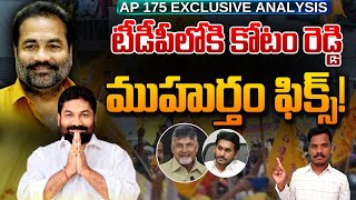 టీడీపీలోకి కోటంరెడ్డి.. ముహూర్తం ఫిక్స్!? | YSRCP Leader Kotam Reddy Sridhar reddy Update | AP 175