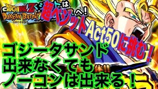 【ドッカンバトル＃152】超ベジットAct50に挑む‼︎ゴジータサンド出来ない人必見★☆ノーコンの希望はある‼︎ゴジータ持っていない人に私は寄り添い続けるんだ‼︎