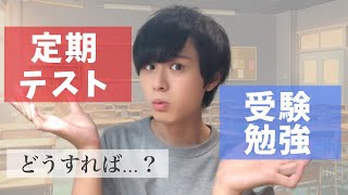 【受験】定期テストってやるべき？サボるべき？東大院生が向き合い方と対策法を解説