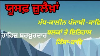 +2ਚੋਣਵੀੰ ਪੰਜਾਬੀ'ਯੂਸਫ਼ ਜ਼ੁਲੈਖ਼ਾਂ'Yusuf Zulaikha'Kissa-Kaav.punjabi elective