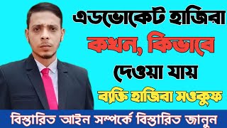 আসামীর হাজিরা মওকুফ করে, কিভাবে আইনজীবীর মাধ‍্যমে হাজিরা দেওয়া যায় @BTNlawTV #CrPC-205 #ফৌঃকাঃবিঃ