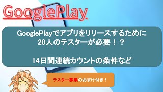 GooglePlayにアプリをリリースするための20人のベータテストや14日間のオプトインについて