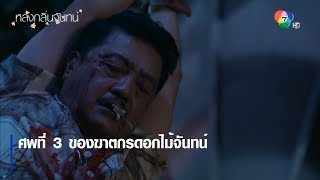 ศพที่ 3 ของฆาตกรดอกไม้จันทน์ | ไฮไลต์ละคร หลงกลิ่นจันทน์ EP.9 | Ch7HD