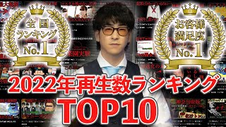 たっくーTV2022年再生数ランキングTOP10