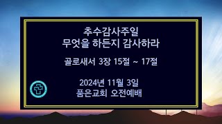 품은교회 주일 예배 (241103) 추수감사주일