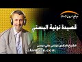 قصيدة نونية البستي القارئ الشيخ الدكتور موسى علي موسى