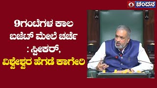 9 ಗಂಟೆಗಳ ಕಾಲ ಬಜೆಟ್ ಮೇಲೆ ಚರ್ಚೆ | ವಿಶ್ವೇಶ್ವರ ಹೆಗಡೆ ಕಾಗೇರಿ | 23.02.2023 | Day 10 | 15th Session