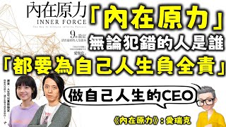 Ep717.《内在原力》9個設定活出最好的人生版本丨三種工作丨人生就是一間一人公司，你要成為自己的CEO丨愛瑞克丨廣東話丨陳老C