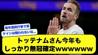 【悲報】トッテナムさん、今年もしっかり無冠を確定させるwwwwwwwww【Twitter】【サッカー】