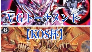 VGトーナメント。【KОS杯】ОＰ＆第１回戦。