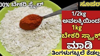 10 ನಿಮಿಷದಲ್ಲಿ ಬೇಕರಿಗಿಂತ ರುಚಿಯಾಗಿ ಕ್ರಿಸ್ಪಿ ಚೂಡಾ|Avalakki Chivda|Bakery Style Poha Chivda|ಅವಲಕ್ಕಿ ಚೂಡಾ