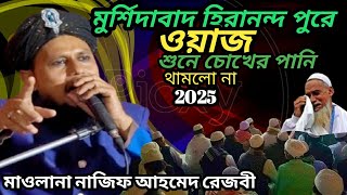 ওয়াজ শুনে মুর্শিদাবাদ জেলার মানুষ কান্নায় 😪 ভেঙ্গে পড়লেন/maulana Najif Ahmed/#bangla #waz