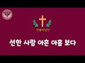 힘드림 가톨릭성가 518번 선한 사람 아흔 아홉 비올라 u0026오르간