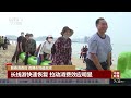 新春消费旺 假期市场暖意浓 长线游快速恢复 拉动消费效应明显 《中国新闻》cctv中文国际